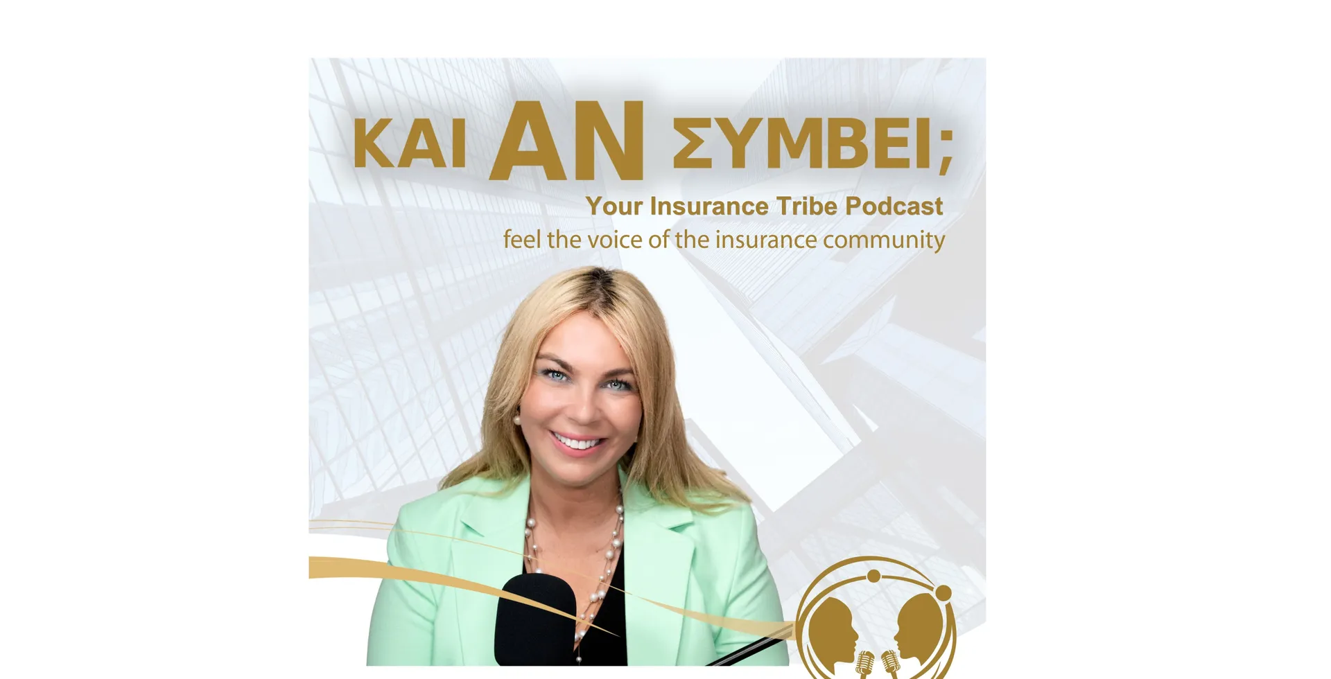 Το «Και Αν Συμβεί» μετασχηματίζεται σε “Your Insurance Tribe