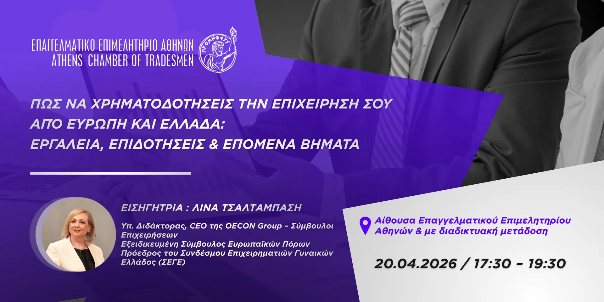 EEA: Σεμινάριο με εργαλεία χρηματοδότησης για επιχειρήσεις