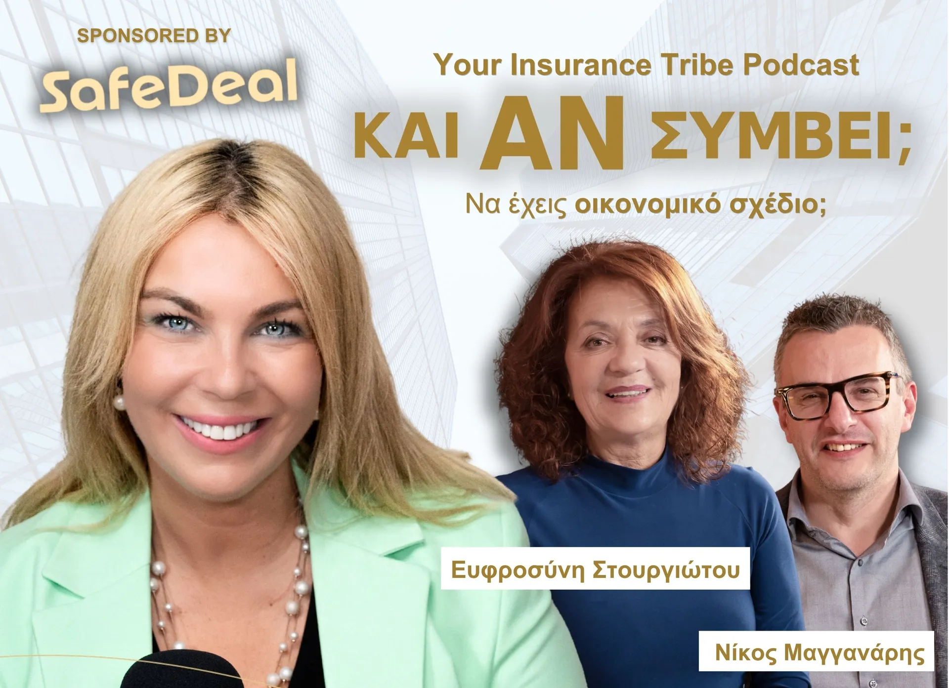 Και Αν Συμβεί… να οικονομικό έχεις σχέδιο;