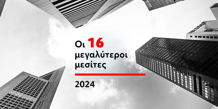 Οι 16 μεγαλύτεροι μεσίτες της ασφαλιστικής αγοράς (2024)