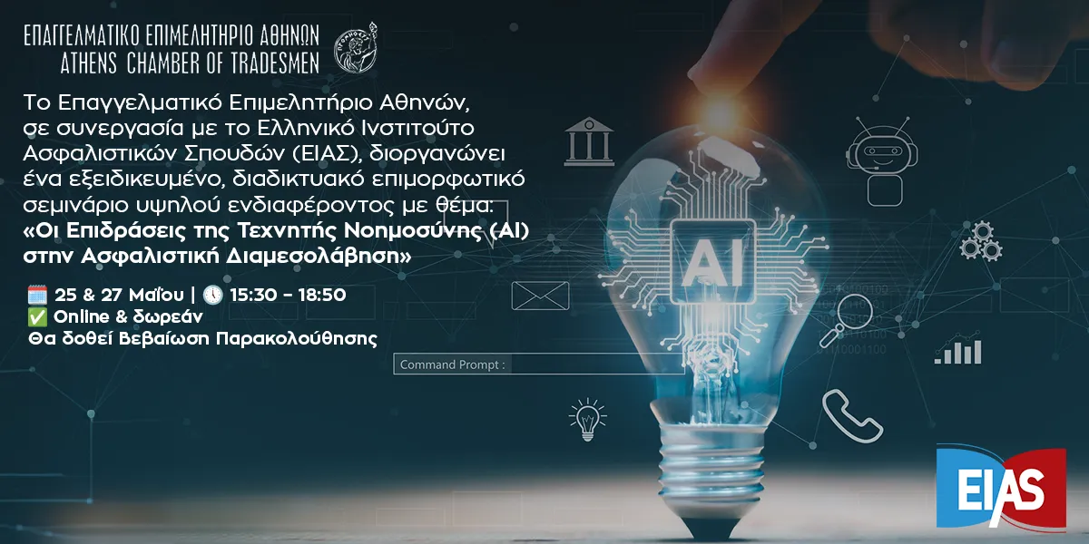 Διήμερο διαδικτυακό σεμινάριο Ε.Ε.Α. – ΕΙΑΣ: «Οι Επιδράσεις της Τεχνητής Νοημοσύνης (AI) στην Ασφαλιστική Διαμεσολάβηση»