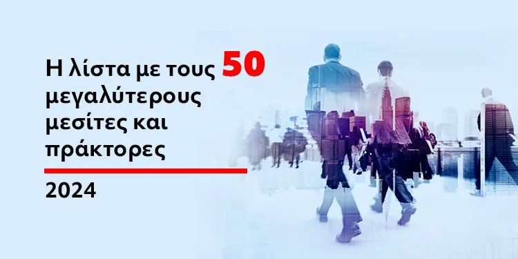 Οι 50 κορυφαίοι Μεσίτες & Πράκτορες της Ασφαλιστικής Αγοράς (2024)