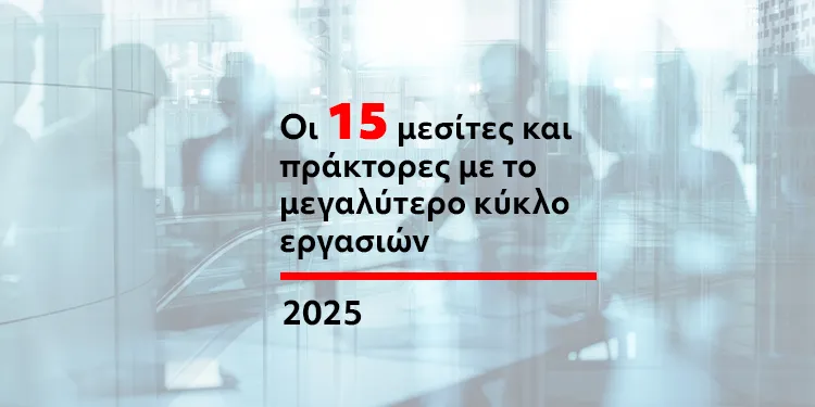 Οι 15 μεσίτες και πράκτορες με το μεγαλύτερο κύκλο εργασιών (2025)