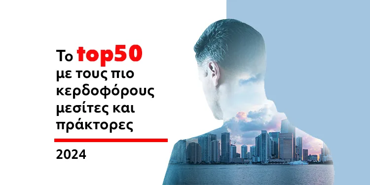 Top 50 Μεσίτες & Πράκτορες με τα μεγαλύτερα Κέρδη
