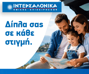Νοιαζόμαστε για εσάς / Intersalonica