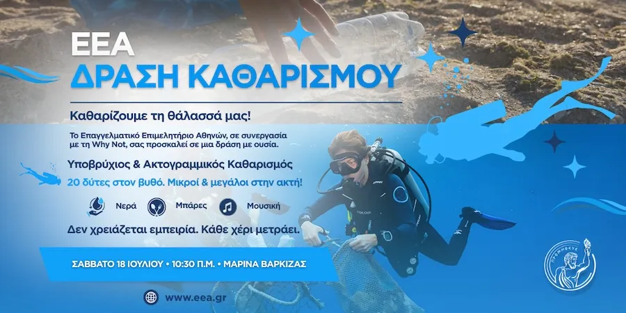 ΕΕΑ : Νέα μεγάλη φιλοπεριβαλλοντική δράση 