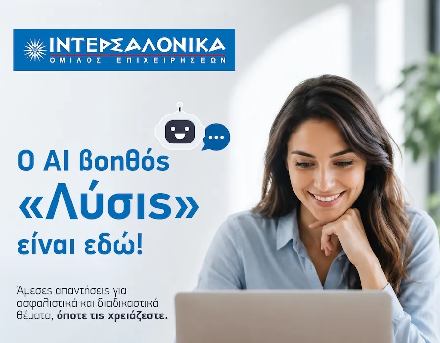 ΙΝΤΕΡΣΑΛΟΝΙΚΑ: Ενισχύει την ψηφιακή εξυπηρέτηση των ασφαλισμένων της 