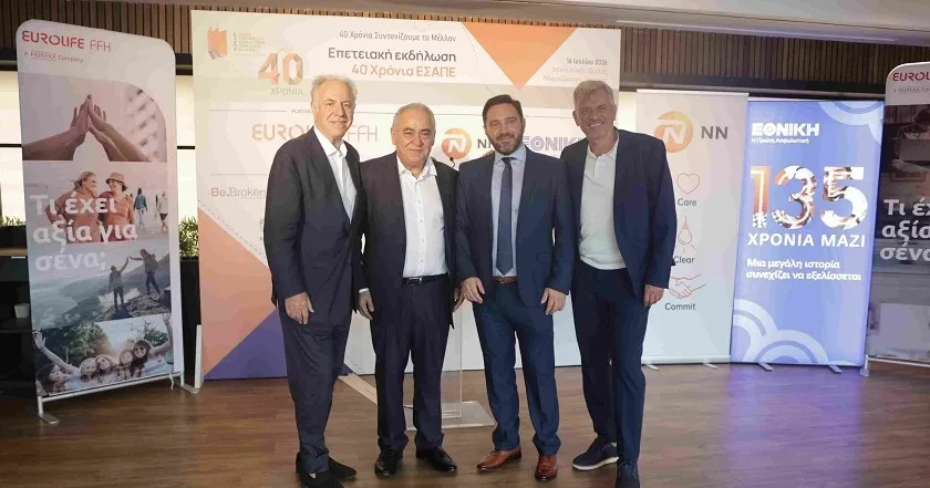 Η ΕΣΑΠΕ γιόρτασε τα 40 χρόνια της