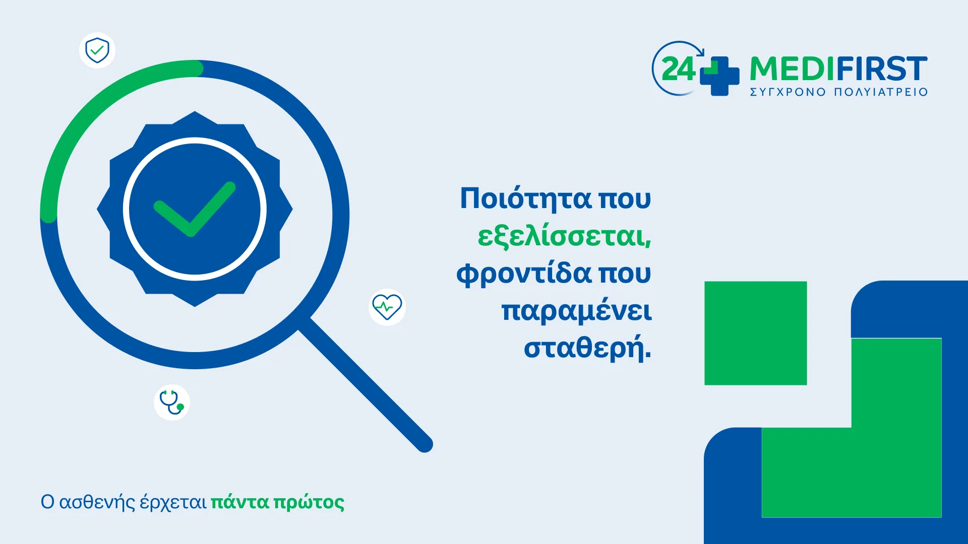 Πιστοποιήσεις ISO και ΕΛΟΤ ΕΝ για τα Medifirst