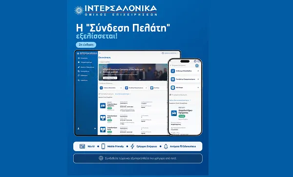 Η ΙΝΤΕΡΣΑΛΟΝΙΚΑ αναβαθμίζει τη «Σύνδεση Πελάτη» με νέες δυνατότητες 