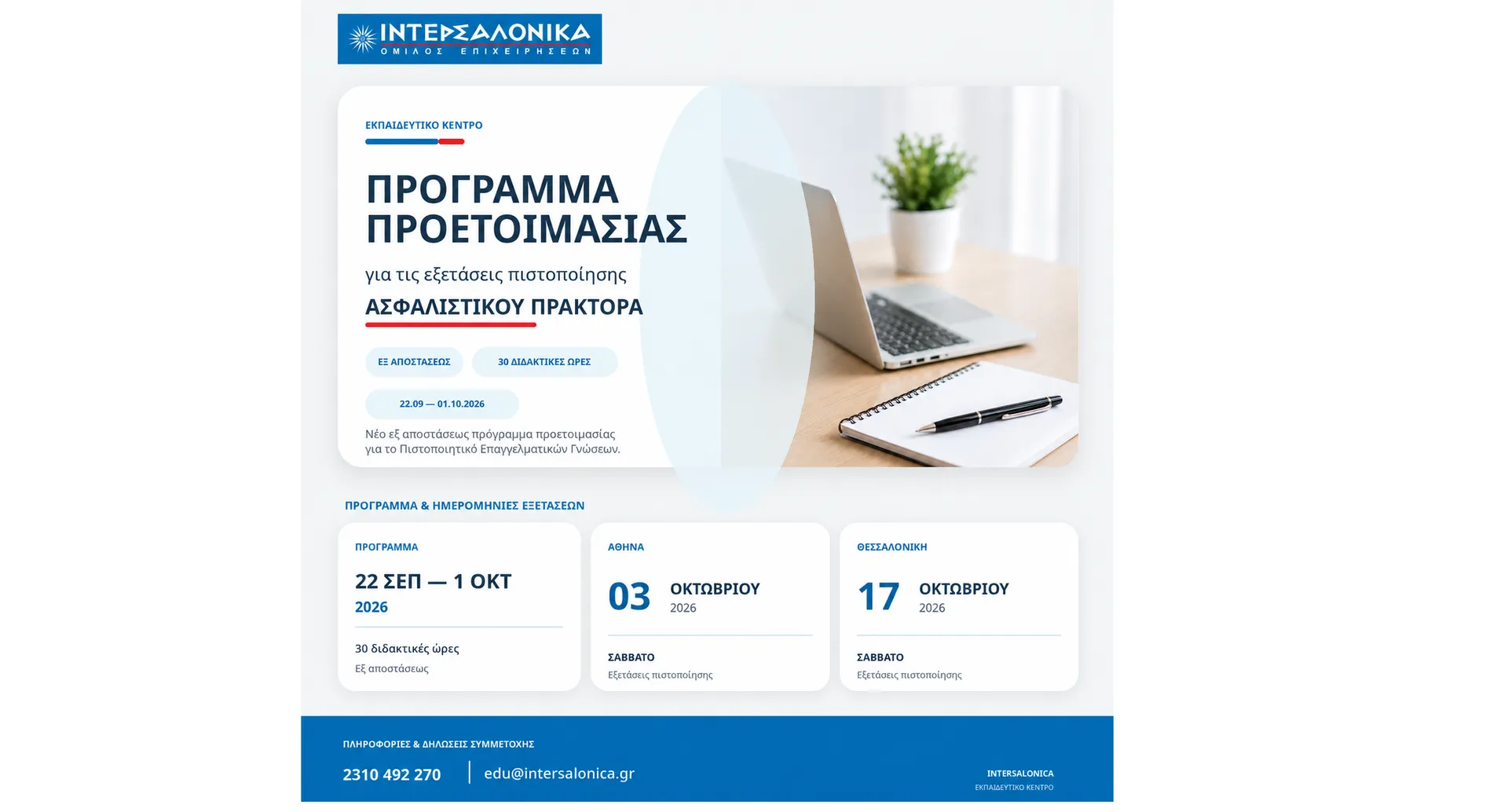 Ιντερσαλόνικα: Προετοιμασία για τις εξετάσεις Ασφαλιστικού Πράκτορα 