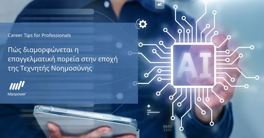 Πώς διαμορφώνεται η επαγγελματική πορεία στην εποχή της ΤΝ