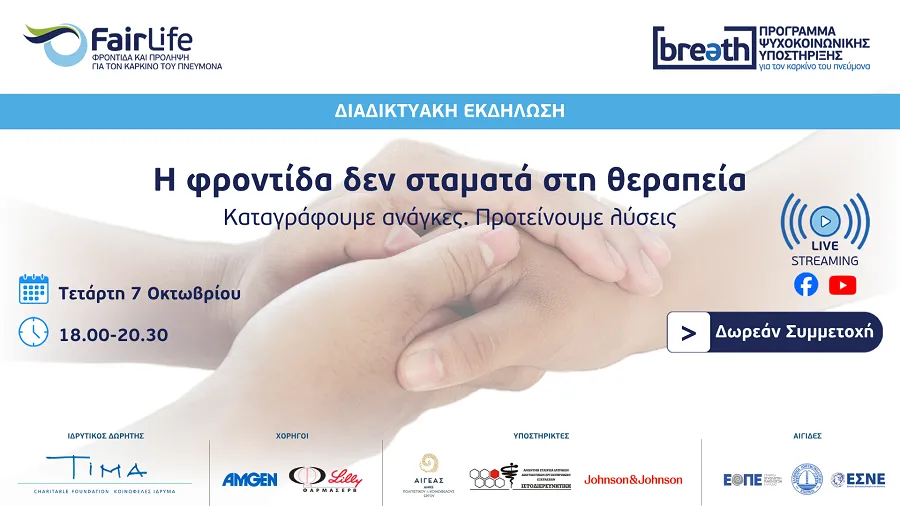 4ο Ενημερωτικό Webinar BREATH της FairLife L.C.C.