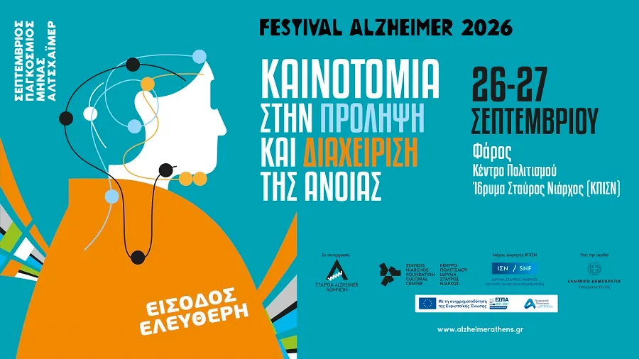 Festival Alzheimer 2026: 26 & 27 Σεπτεμβρίου στο Φάρο ΚΠΙΣΝ