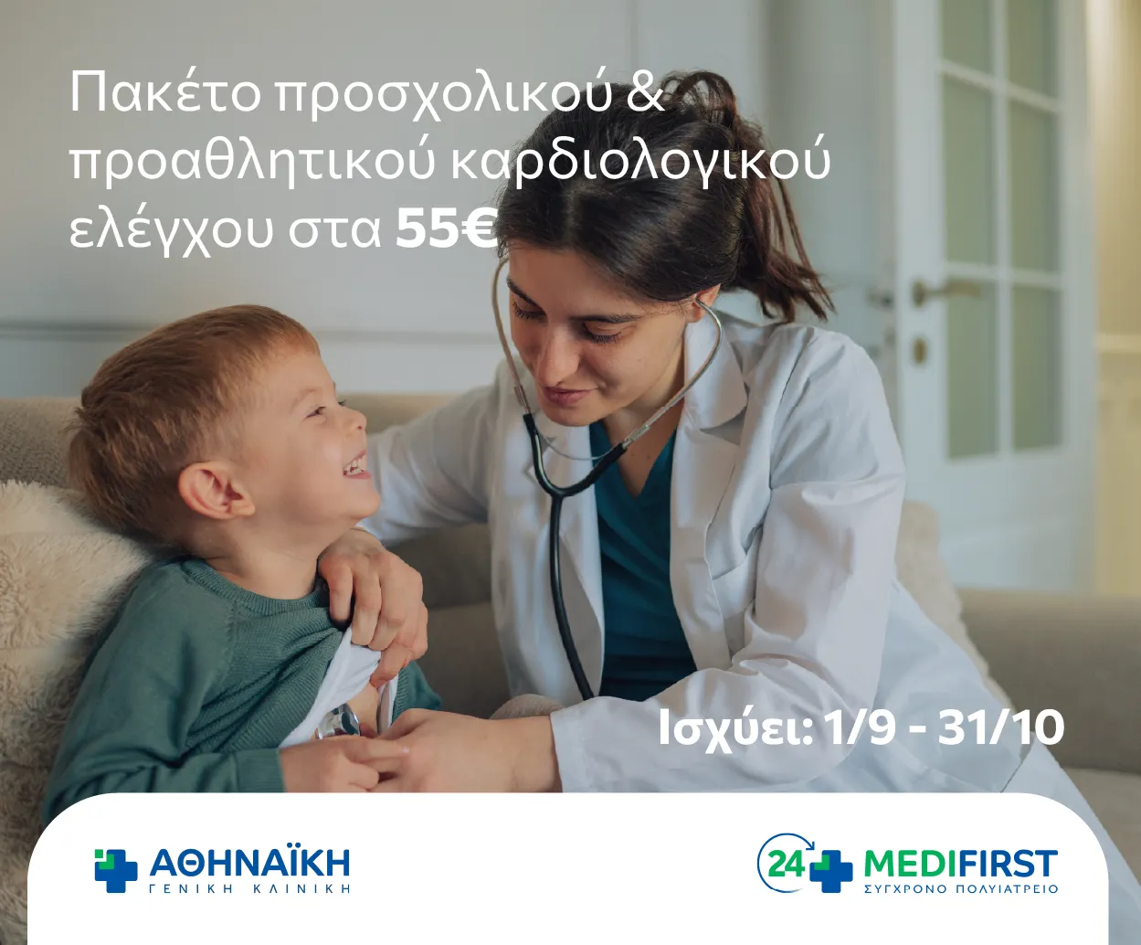 ΑΘΗΝΑΙΚΗ MEDIFIRST