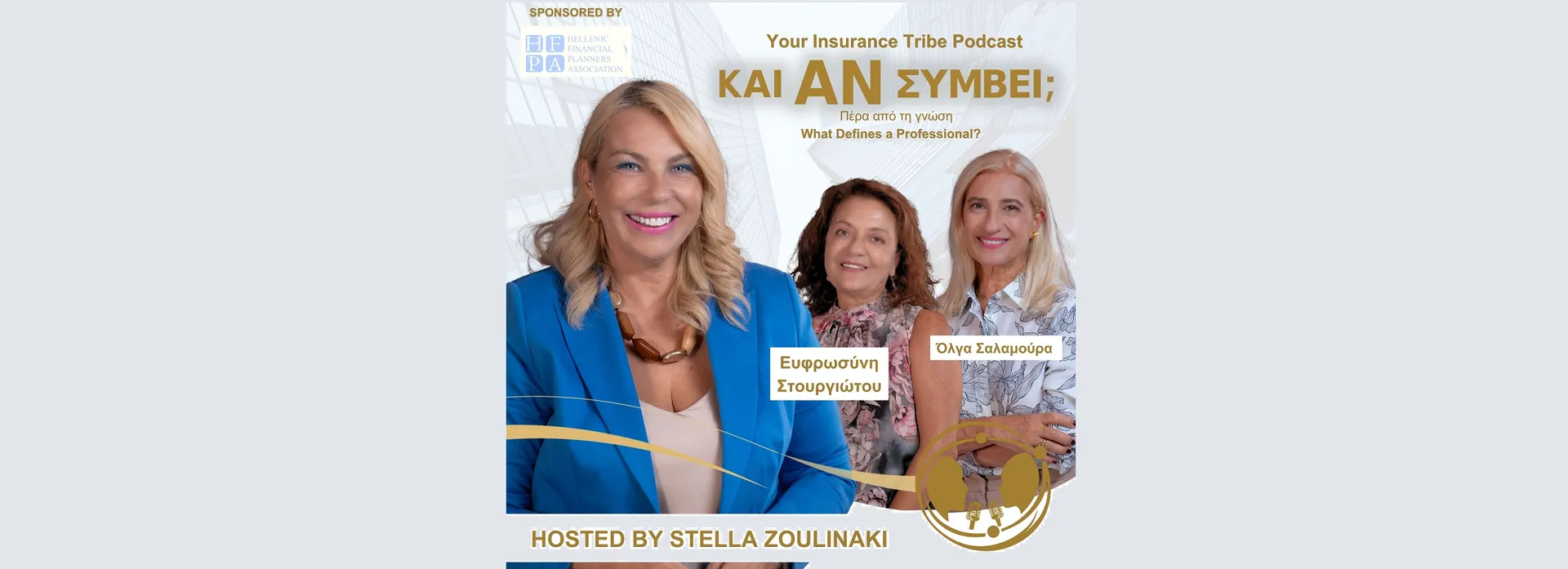 «Και Αν Συμβεί…Πέρα από τη γνώση, What Defines a Professional?» Powered by HFPA  »