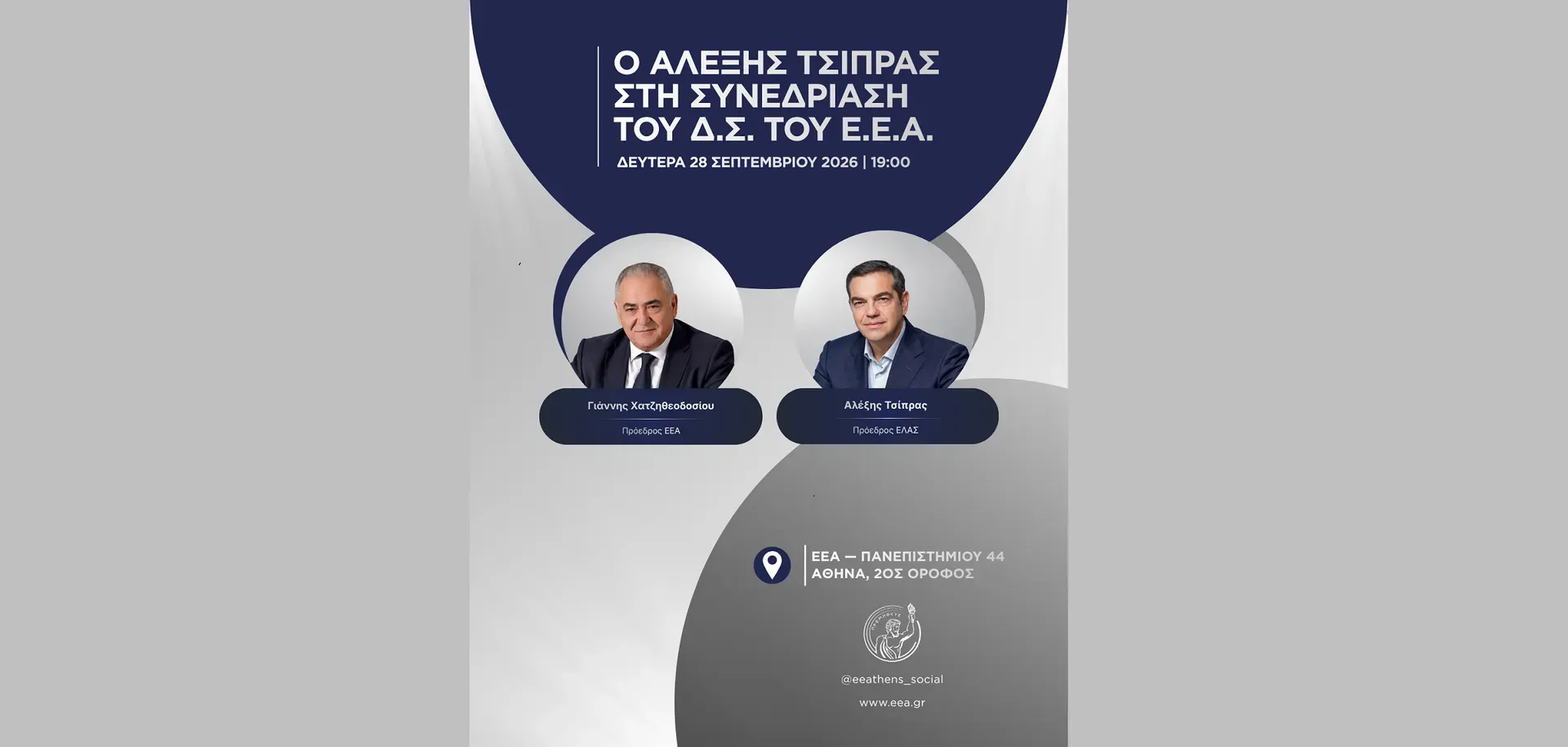 Στις 28 Σεπτεμβρίου η συνεδρίαση του ΕΕΑ με τον Α. Τσίπρα