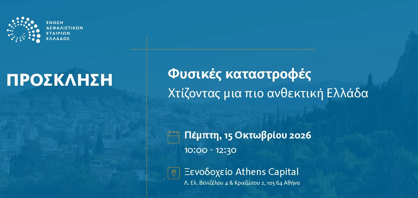 Στις 15 Οκτωβρίου η η ΕΑΕΕ μιλά για τις φυσικές καταστροφές και την ανθεκτικότητα