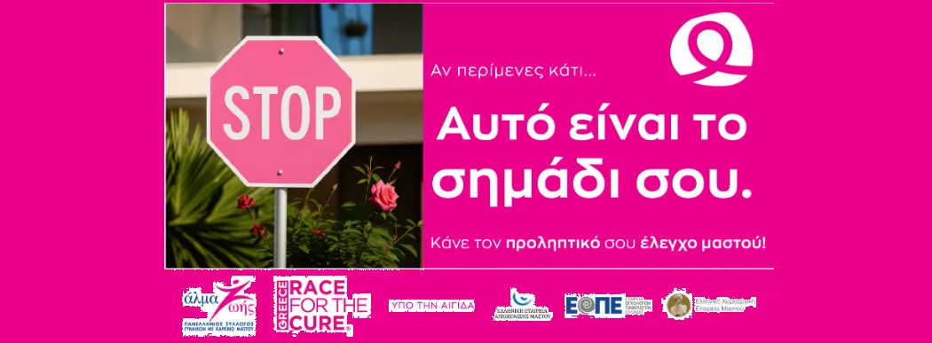 «Άλμα Ζωής»: Εκστρατεία ενημέρωσης & ευαισθητοποίησης για τον καρκίνο του μαστού