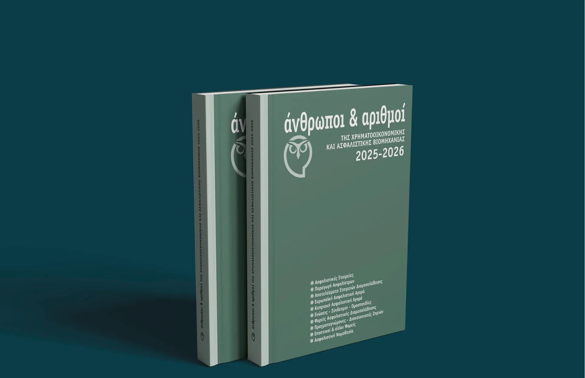 Κυκλοφόρησε ο οδηγός «Άνθρωποι & Αριθμοί της Χρηματοοικονομικής και Ασφαλιστικής Βιομηχανίας 2025-2026» 