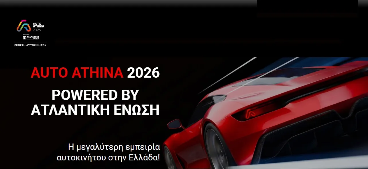 Η Ατλαντική Ένωση στηρίζει την Auto Athina 2026 