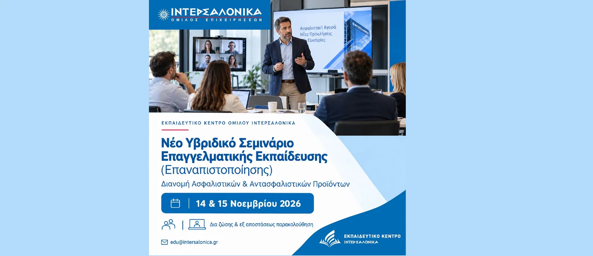 ΙΝΤΕΡΣΑΛΟΝΙΚΑ: Νέο Υβριδικό Σεμινάριο Επαγγελματικής Εκπαίδευσης (Επαναπιστοποίησης)