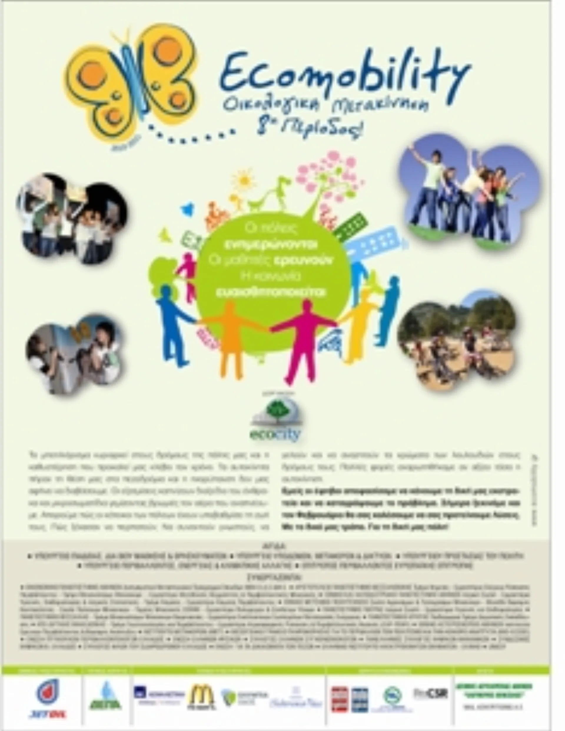 Η ΑΧΑ Ασφαλιστική στηρίζει την Εκστρατεία Ecomobility για δεύτερη χρονιά