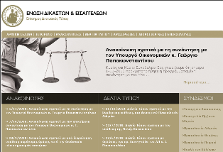 Η Ένωση Δικαστών και Εισαγγελέων στο Διαδίκτυο!