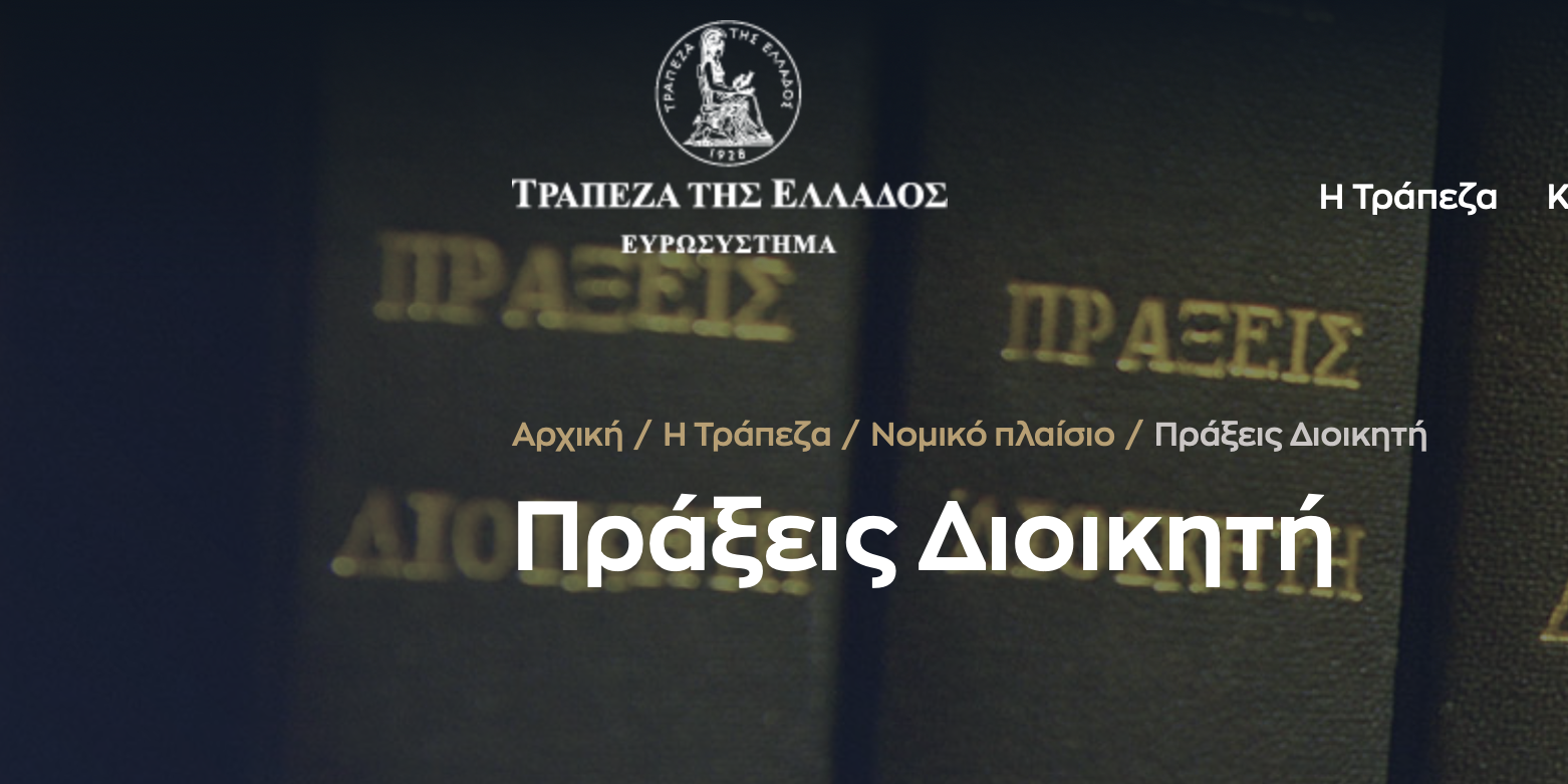 Η Αγορά συμφώνησε: Υπάρχουν πολλές γκρίζες ζώνες στις Πράξεις της ΤτΕ 30 και 31