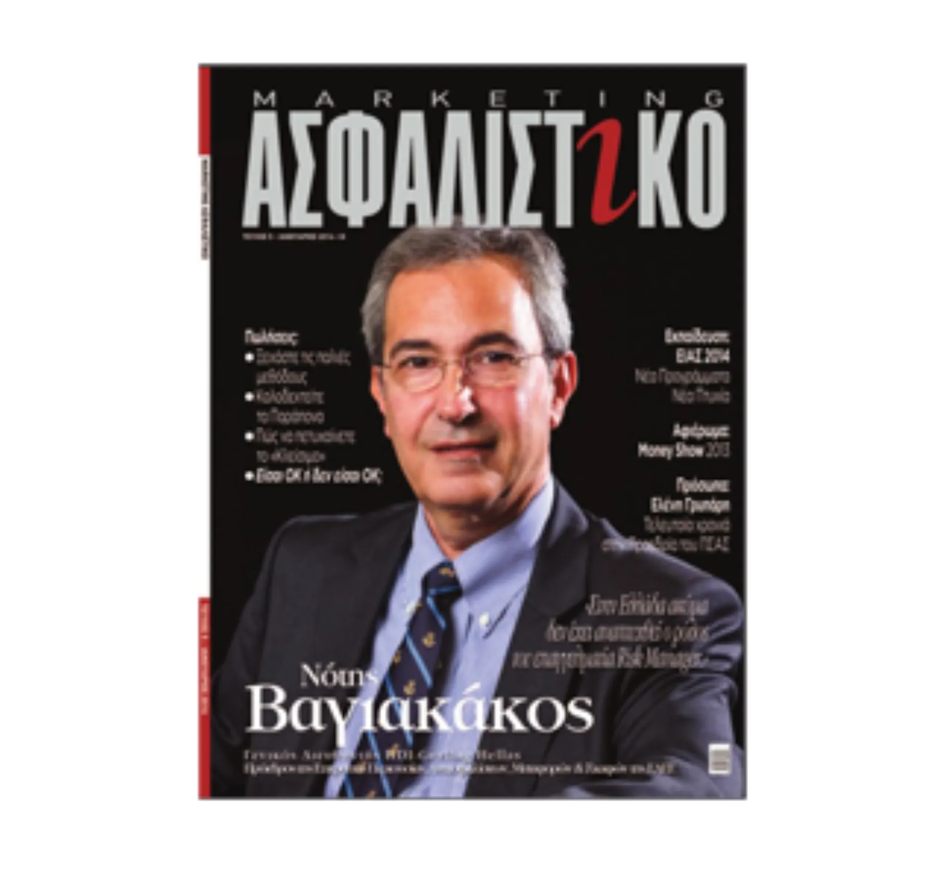 Κυκλοφόρησε το Περιοδικό “ Ασφαλιστικό Marketing ” μηνός Ιανουαρίου!