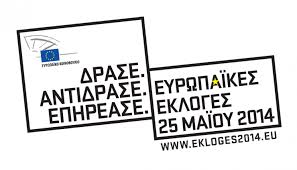 Ευρωπαϊκές Εκλογές 2014: Αυτήν τη φορά είναι διαφορετικά