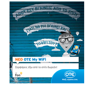 Δωρεάν Internet και έξω από το σπίτι με το “ΟΤΕ My WiFi ”