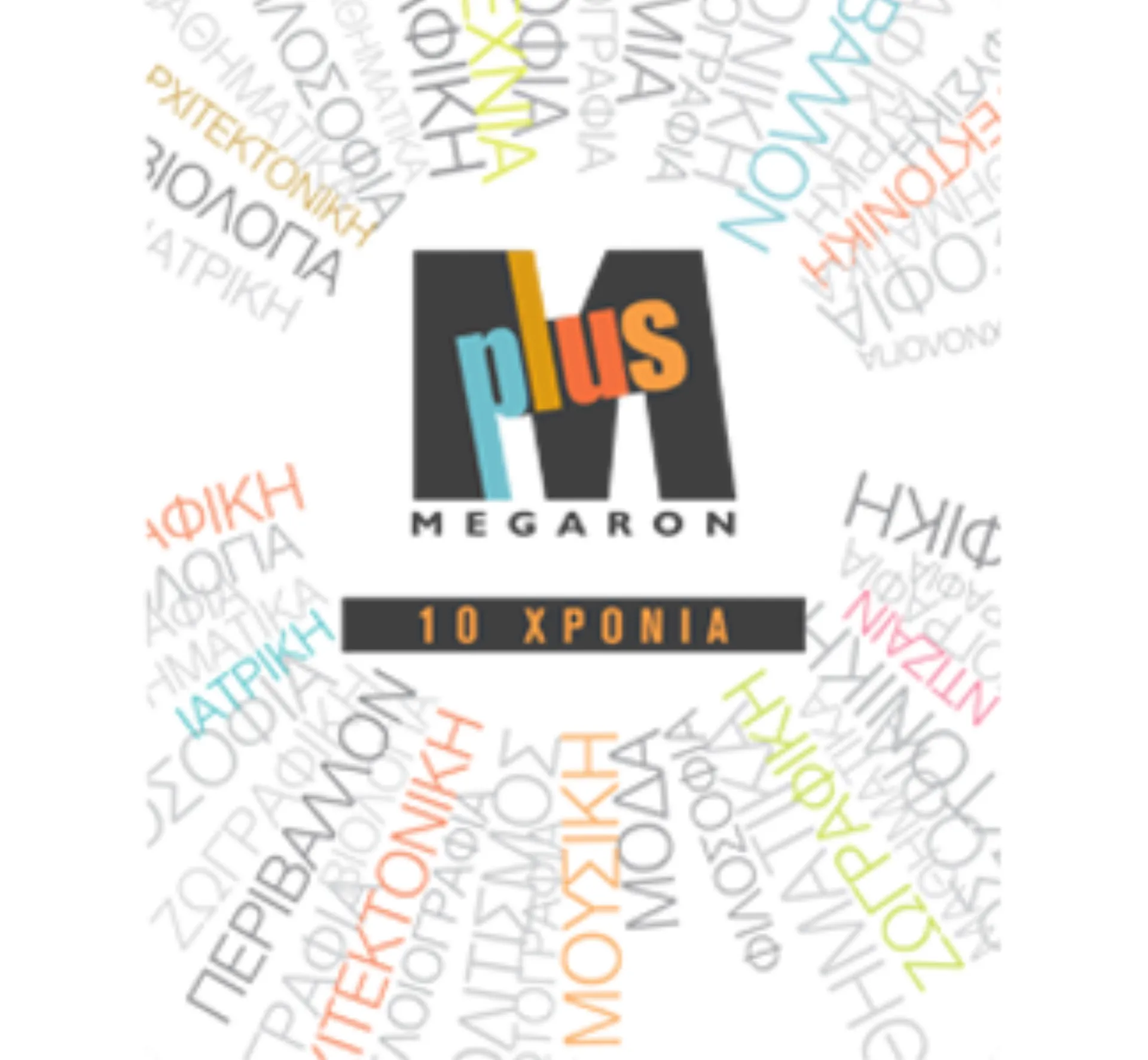 10 Χρόνια MEGARON PLUS