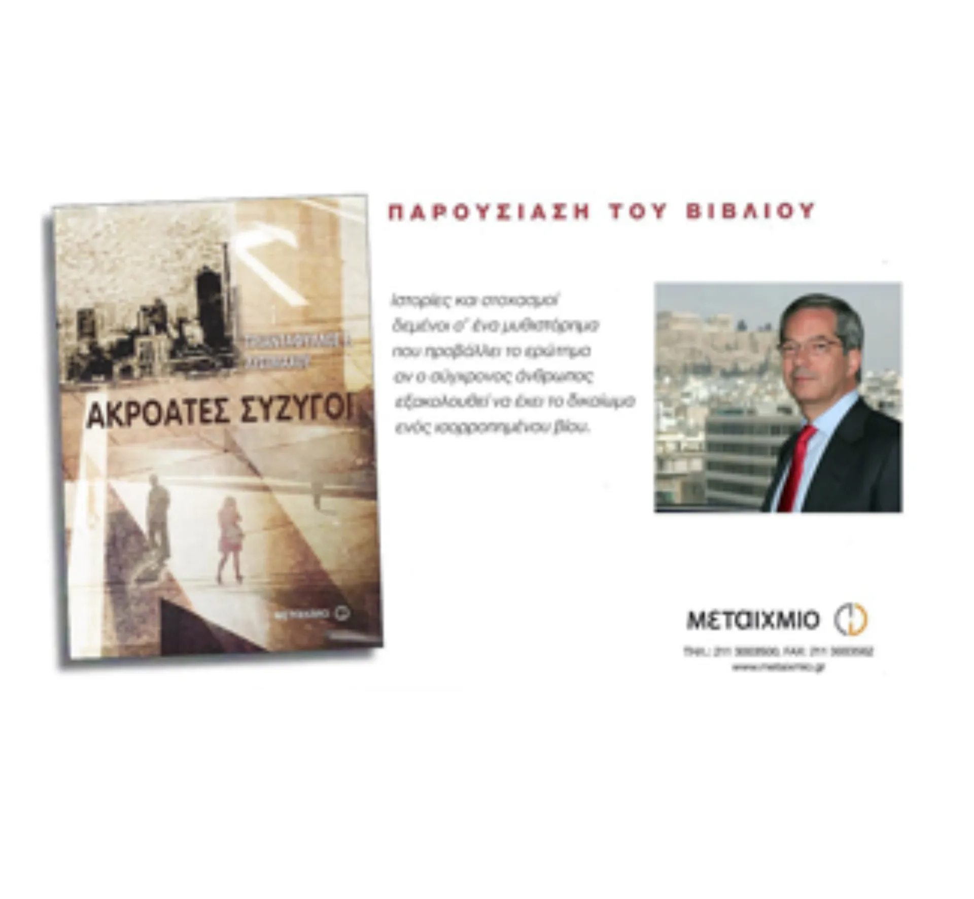 “Ακροατές Σύζυγοι” από τον Τριαντάφυλλο Λυσιμάχου