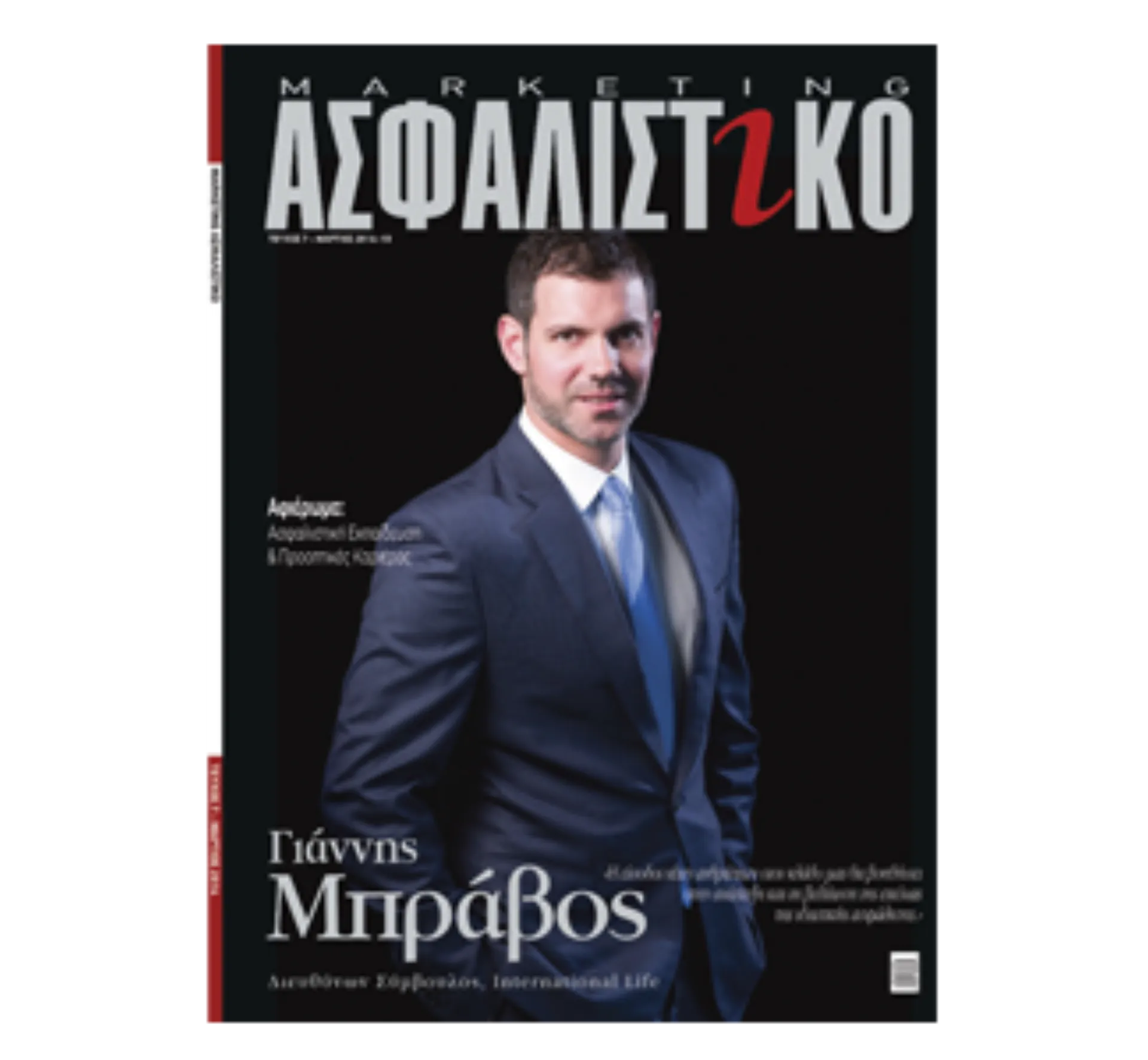 Κυκλοφόρησε το Ασφαλιστικό Marketing μηνός Μαρτίου 2014!