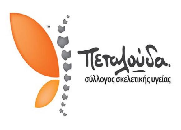 Δωρεάν Έλεγχος Οστεοπόρωσης από τον Σύλλογο Σκελετικής Υγείας «Πεταλούδα»