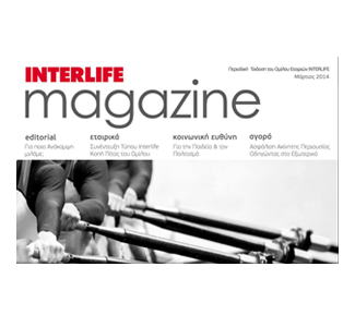 Κυκλοφόρησε η Περιοδική Έκδοση του Ομίλου Εταιριών Interlife