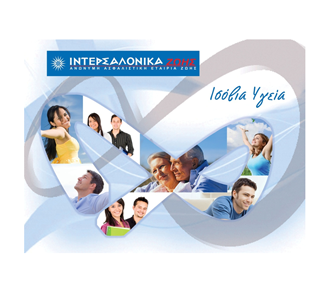 ΙΝΤΕΡΣΑΛΟΝΙΚΑ: Νέο Ασφαλιστικό Πρόγραμμα “ΙΣΟΒΙΑ ΥΓΕΙΑ”