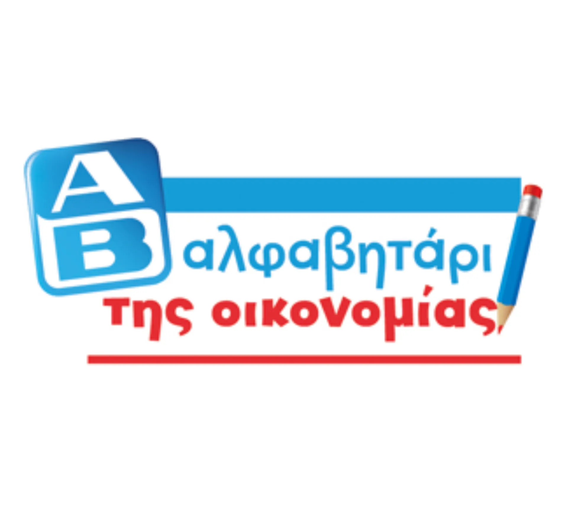 Το «Αλφαβητάρι της Οικονομίας» από την ΑΒ Βασιλόπουλος!
