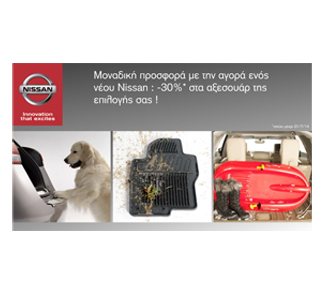 Μοναδική προσφορά από τη Nissan