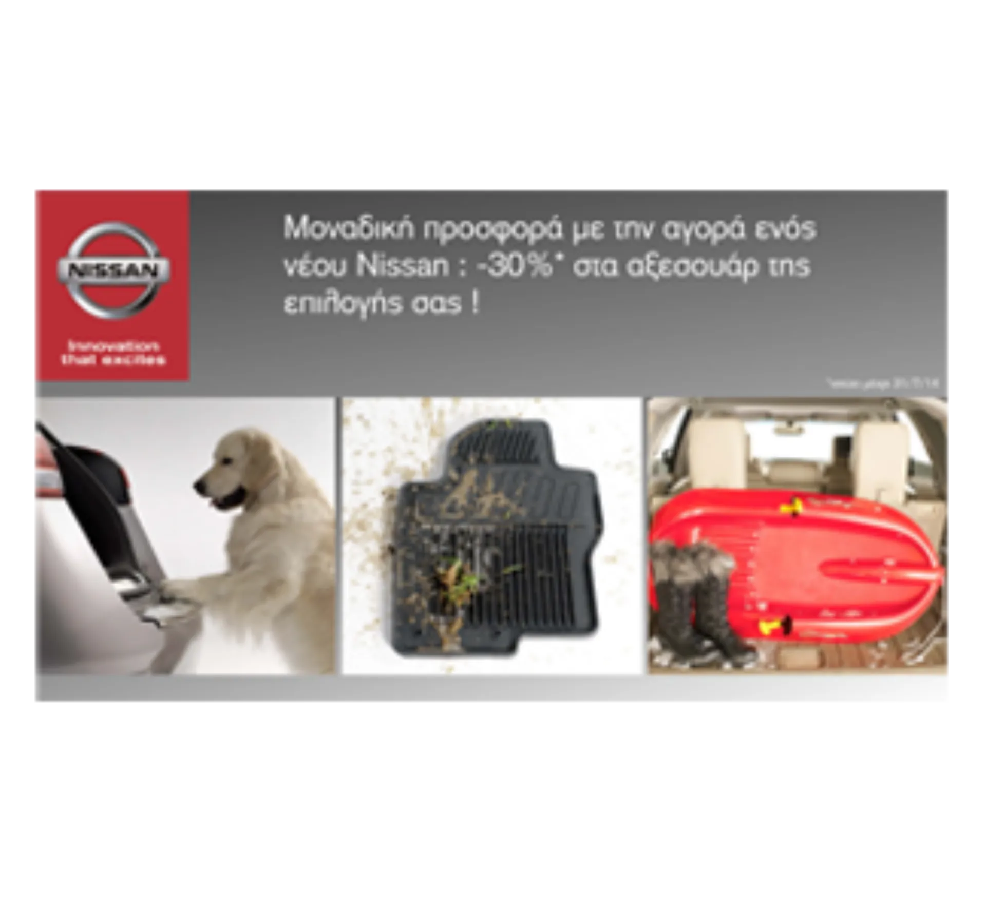 Μοναδική προσφορά από τη Nissan