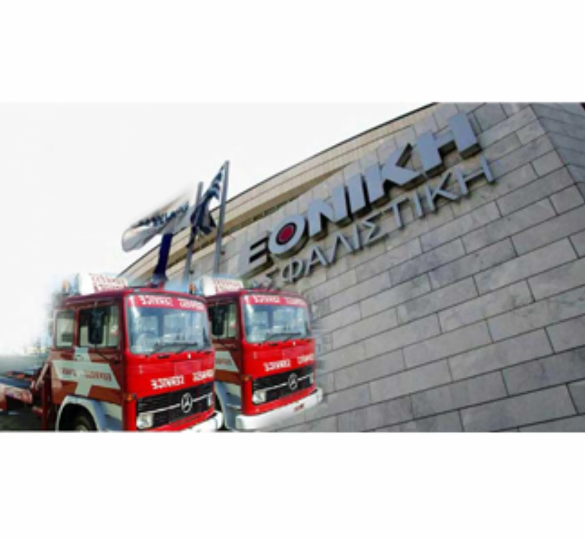 Απόφαση υπέρ της Εθνικής Ασφαλιστικής στην διαμάχη της με την Express Service