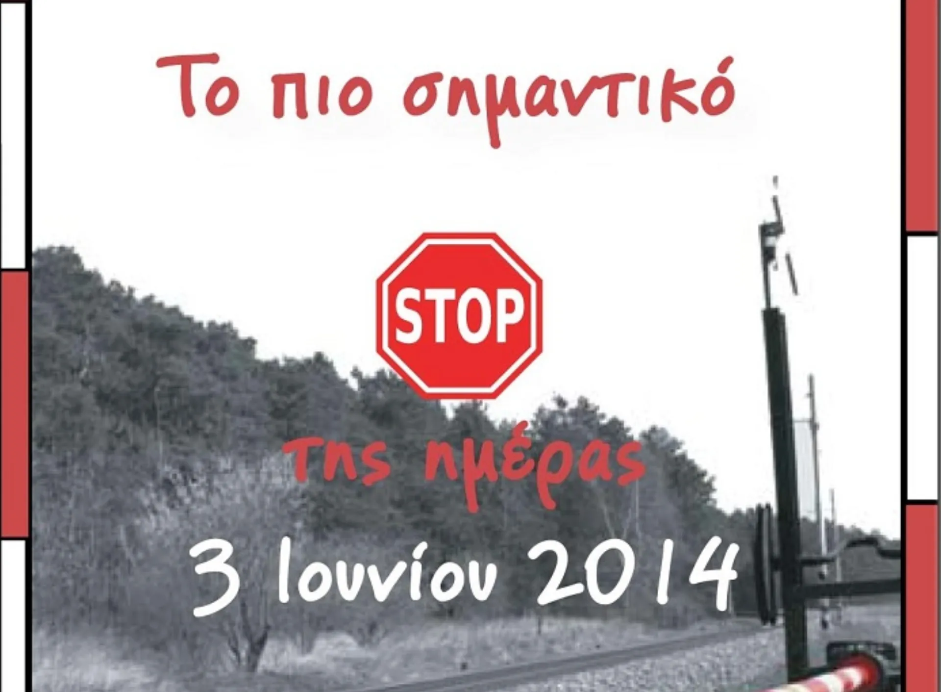 Παγκόσμια Ημέρα Ενημέρωσης για την Ασφάλεια στις Ισόπεδες Διαβάσεις