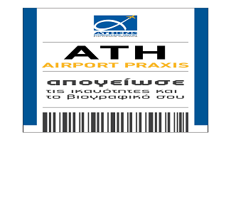 “Airport Praxis” από το Διεθνή Αερολιμένα Αθηνών