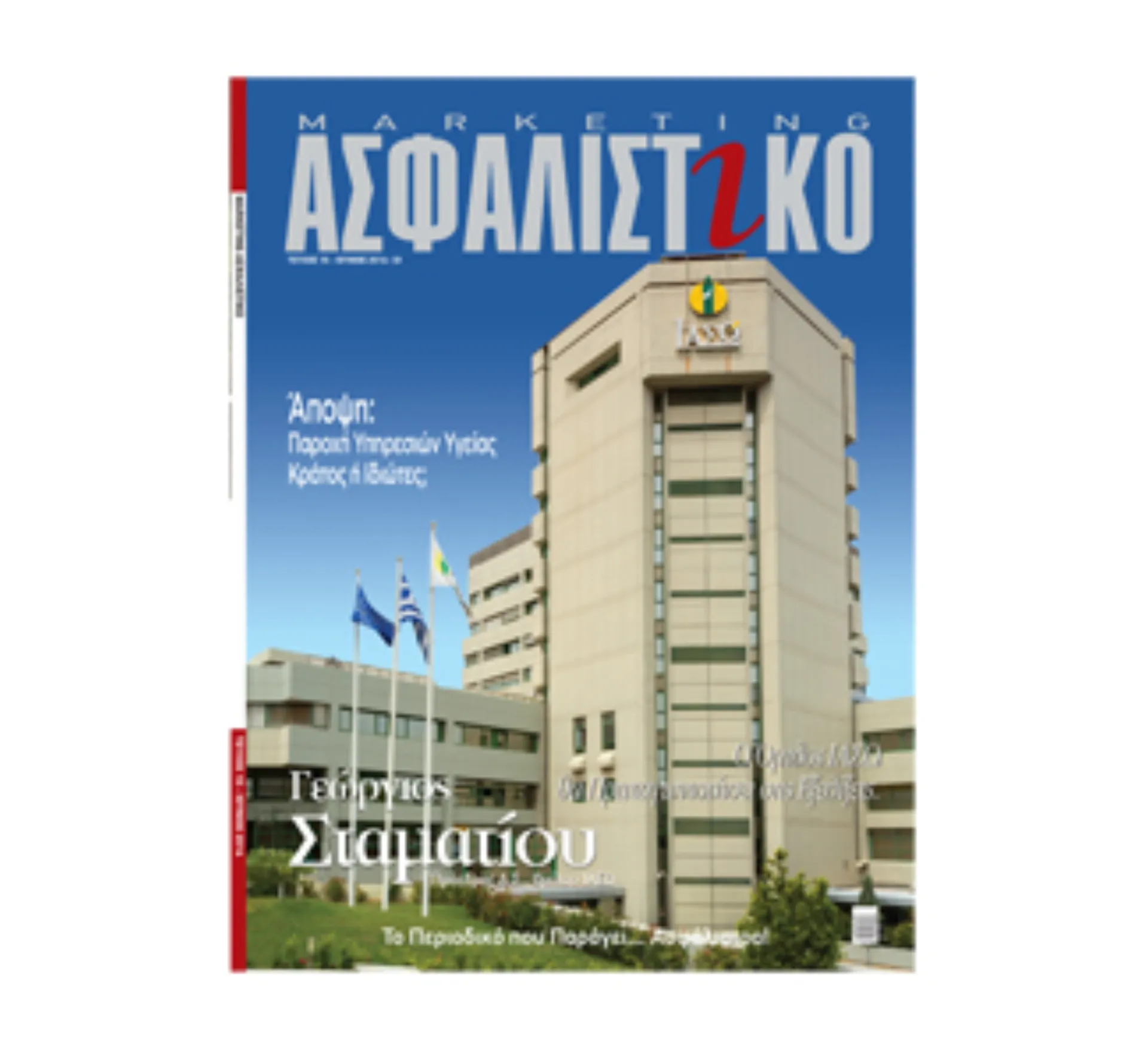 Κυκλοφόρησε το Ασφαλιστικό Marketing μηνός Ιουνίου 2014!
