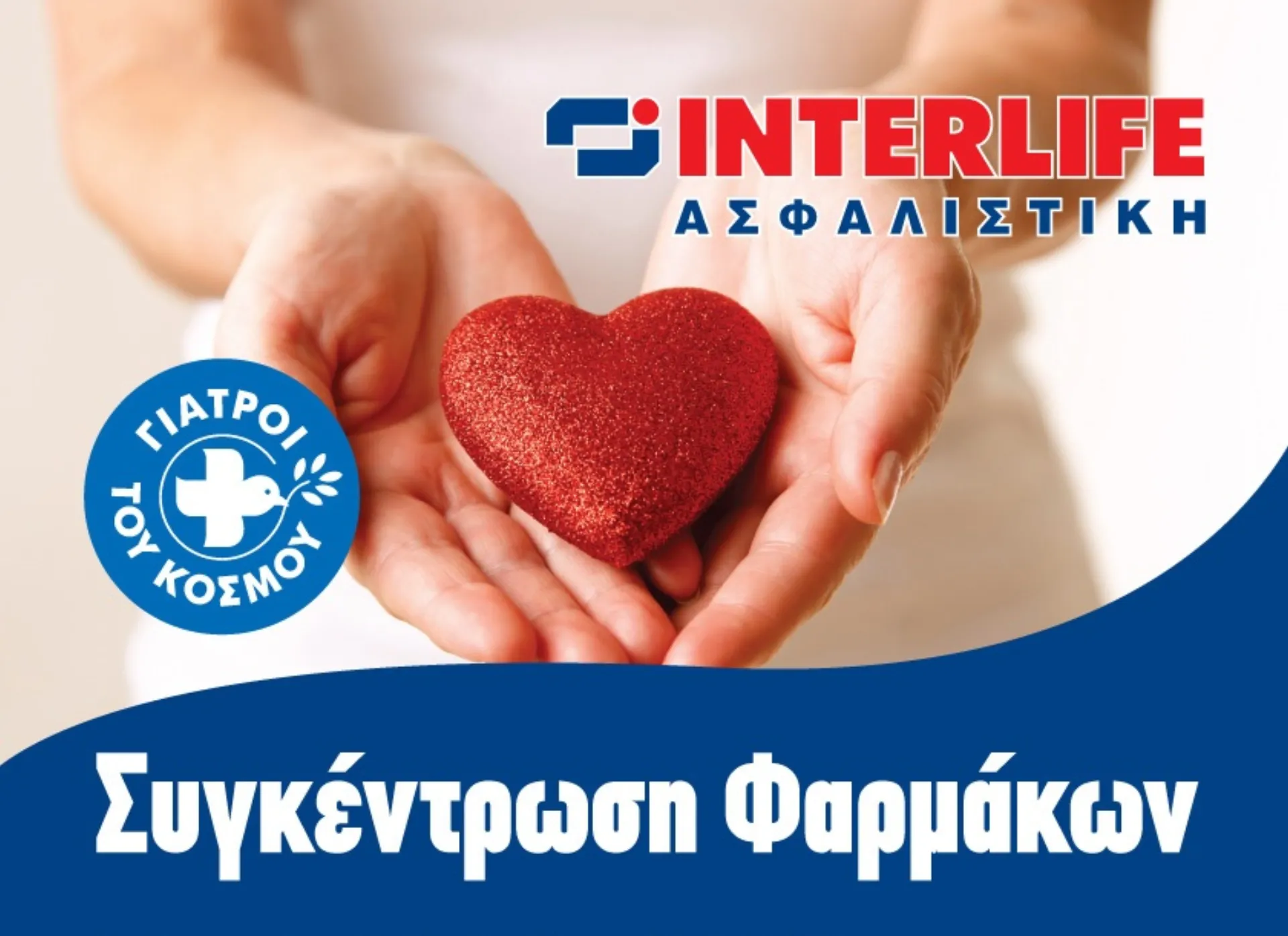 Συγκέντρωση Φαρμάκων από την Interlife Ασφαλιστική