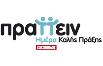 «Ημέρα Καλής Πράξης 2014» από την Κωτσόβολος