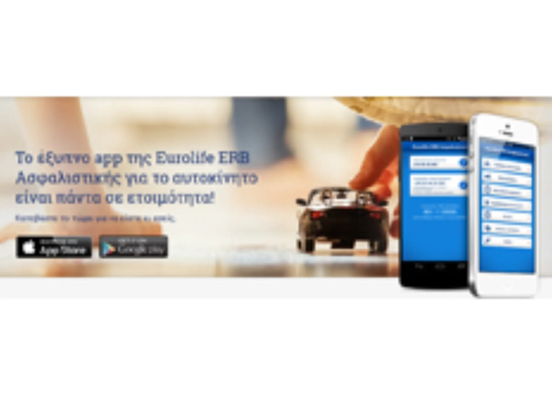 Σας συνέβη κάτι με το αυτοκίνητό σας; H Eurolife ERB είναι μόλις 2-3 κλικ μακριά!