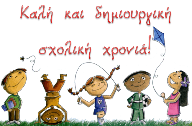 Καλημέρα, καλή εβδομάδα, καλό μήνα και… καλή χρονιά!