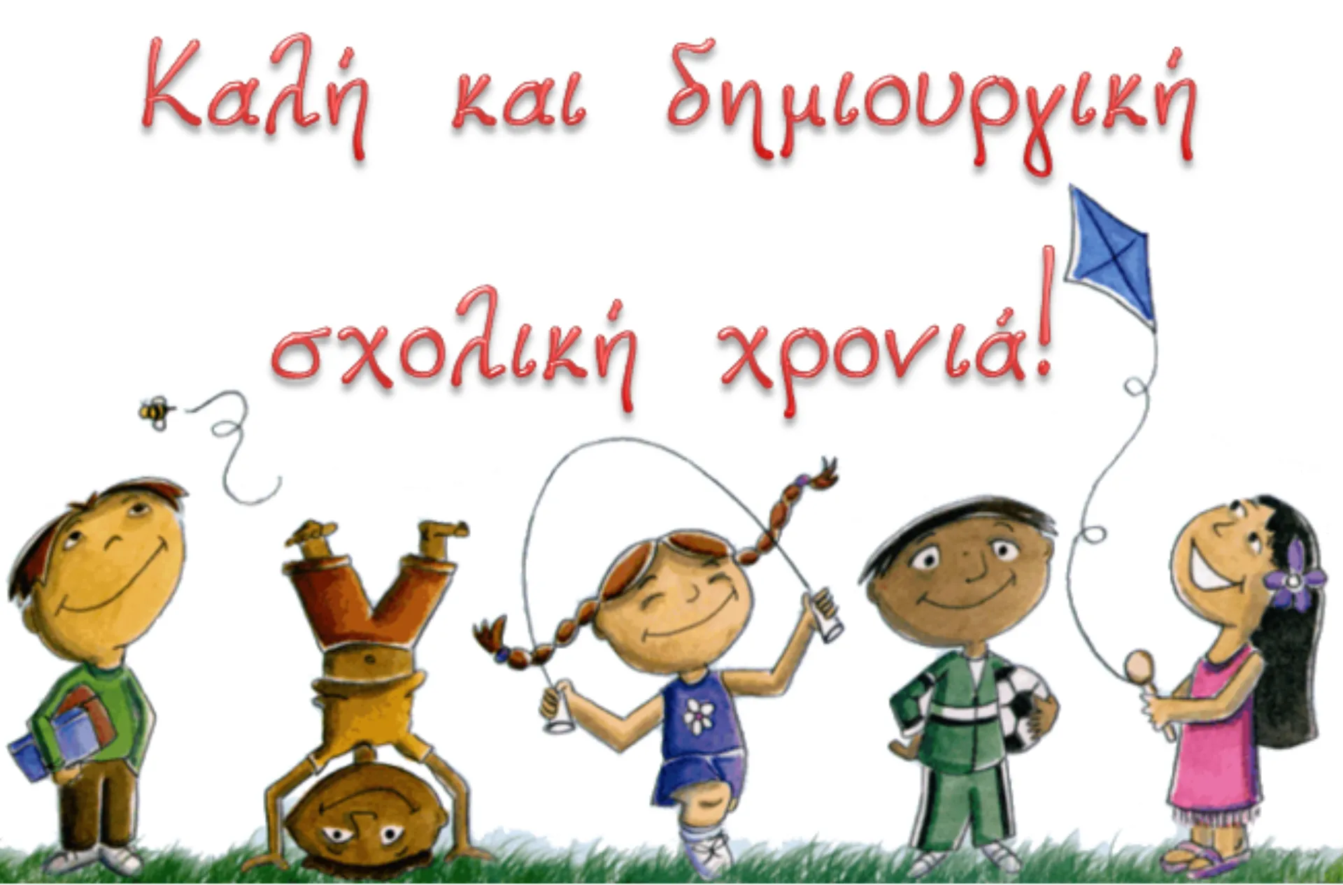 Καλημέρα, καλή εβδομάδα, καλό μήνα και… καλή χρονιά!